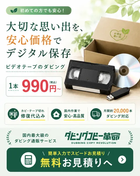 ビデオテープのダビングで安心・高品質なデジタル保存を。