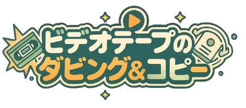 ビデオテープのダビング＆コピー